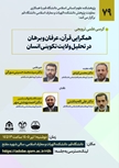 کرسی علمی ترویجی با عنوان همگرایی قرآن، عرفان و برهان در تحلیل ولایت تکوینی انسان